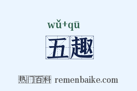 五趣是什么意思的图片